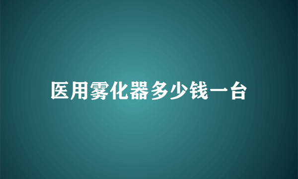 医用雾化器多少钱一台