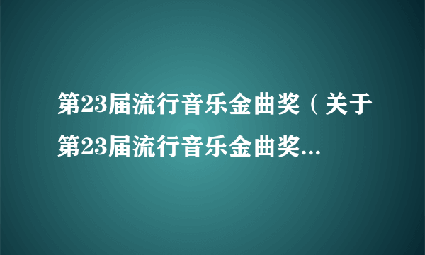 第23届流行音乐金曲奖（关于第23届流行音乐金曲奖的简介）