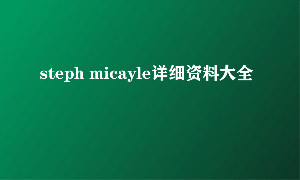 steph micayle详细资料大全