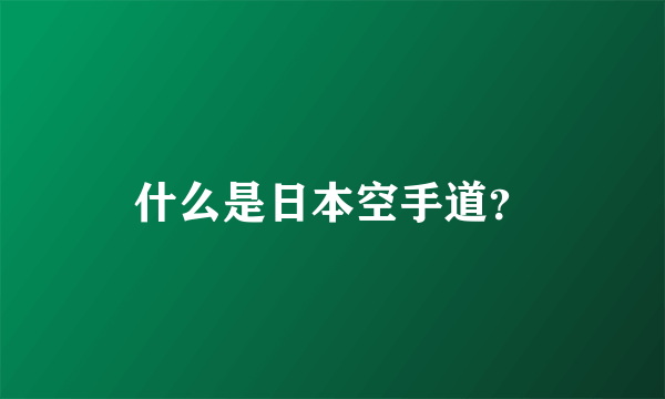 什么是日本空手道？