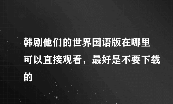 韩剧他们的世界国语版在哪里可以直接观看，最好是不要下载的