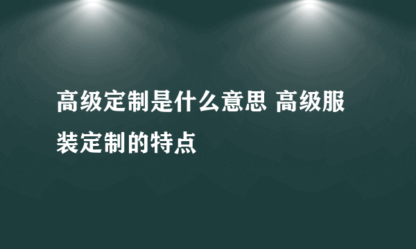 高级定制是什么意思 高级服装定制的特点