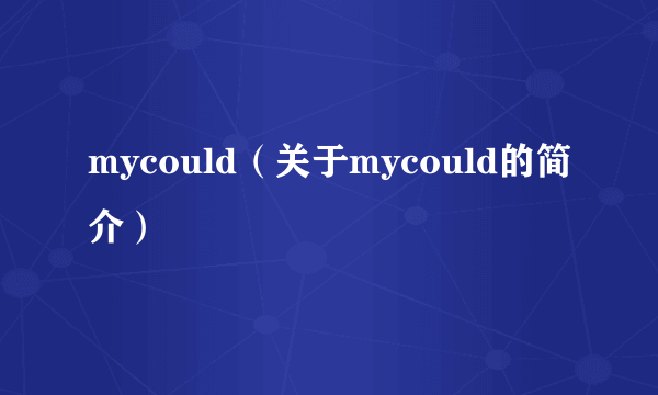 mycould（关于mycould的简介）