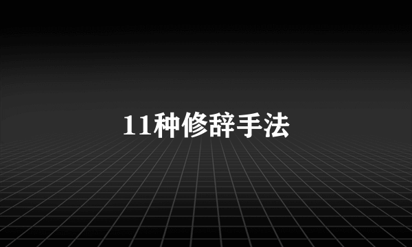 11种修辞手法