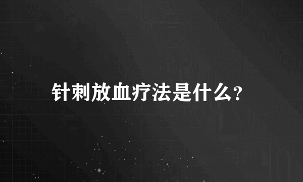 针刺放血疗法是什么？