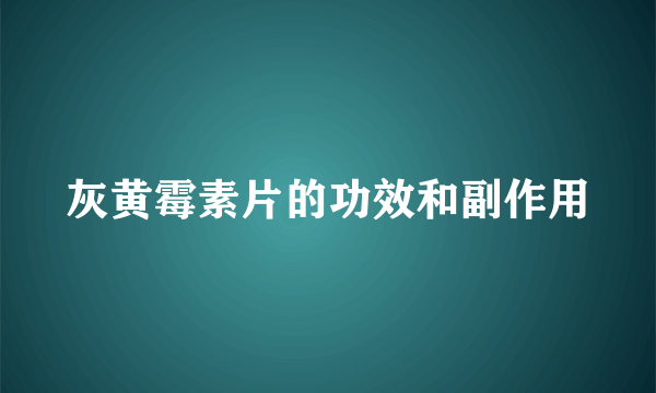 灰黄霉素片的功效和副作用