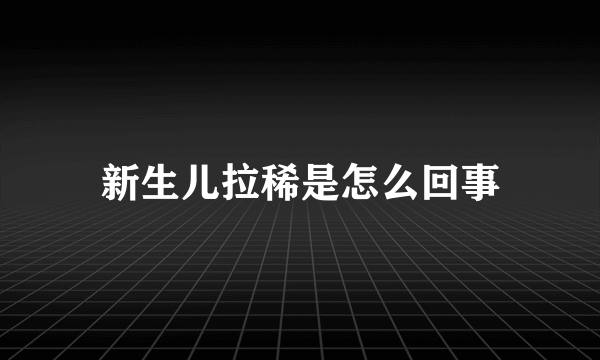 新生儿拉稀是怎么回事