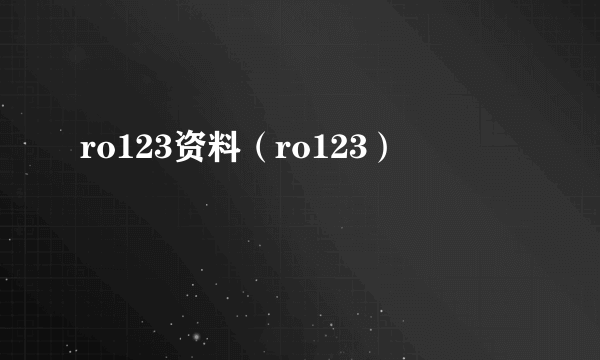 ro123资料（ro123）