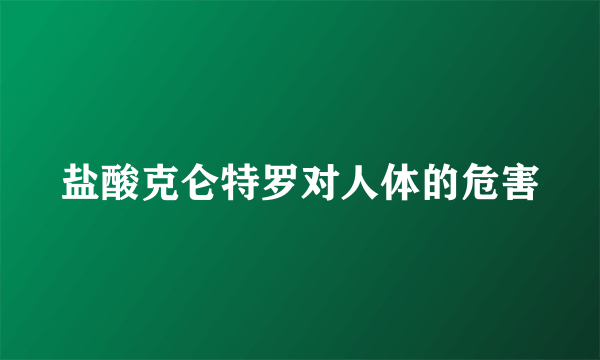 盐酸克仑特罗对人体的危害