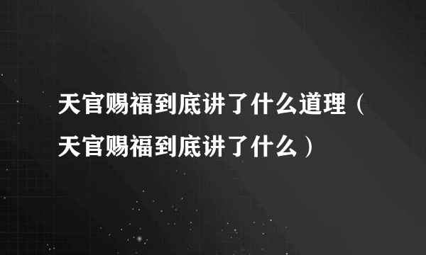 天官赐福到底讲了什么道理（天官赐福到底讲了什么）