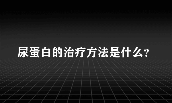 尿蛋白的治疗方法是什么？