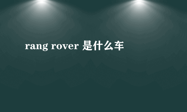 rang rover 是什么车