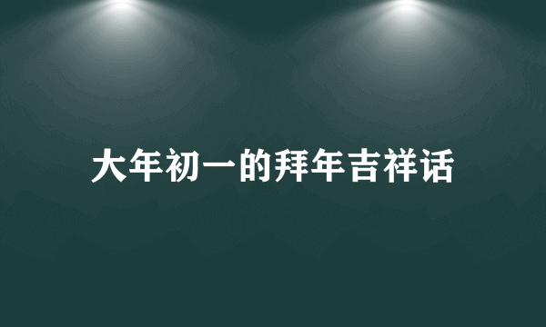 大年初一的拜年吉祥话