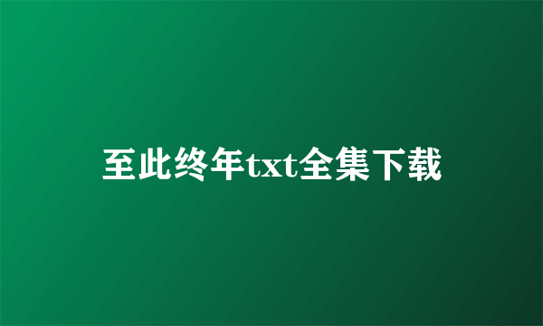 至此终年txt全集下载