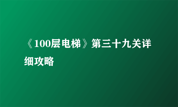 《100层电梯》第三十九关详细攻略