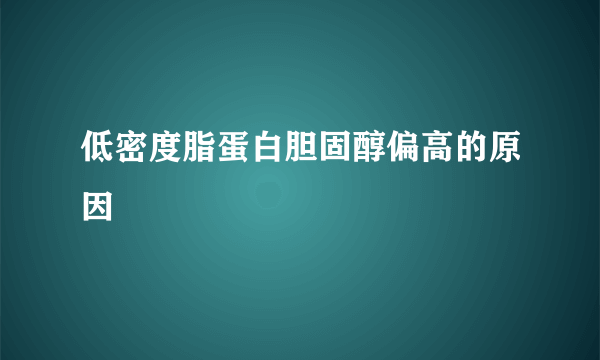 低密度脂蛋白胆固醇偏高的原因