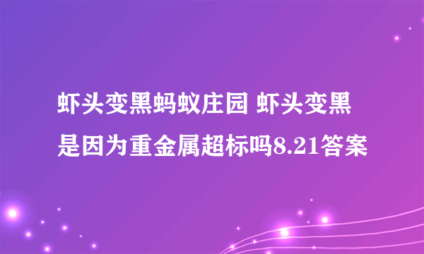 虾头变黑蚂蚁庄园 虾头变黑是因为重金属超标吗8.21答案