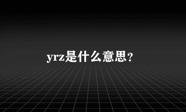 yrz是什么意思？