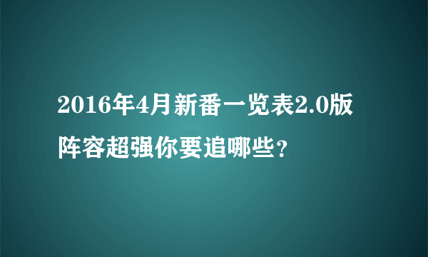 2016年4月新番一览表2.0版 阵容超强你要追哪些？