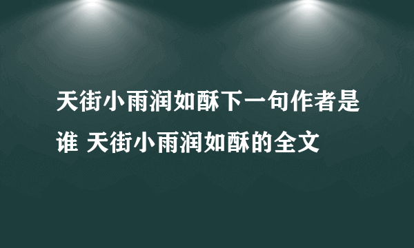 天街小雨润如酥下一句作者是谁 天街小雨润如酥的全文