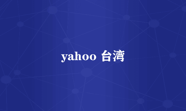 yahoo 台湾