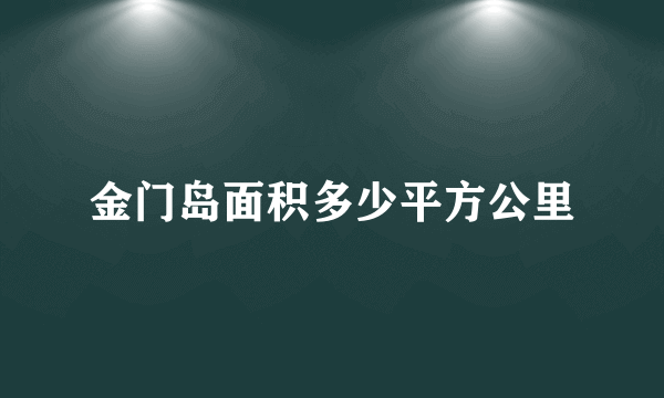 金门岛面积多少平方公里