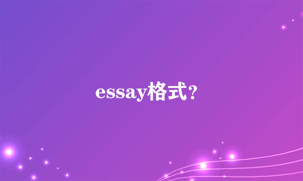 essay格式？