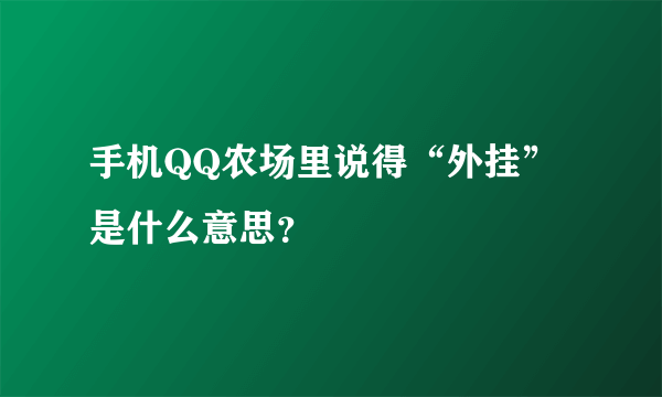 手机QQ农场里说得“外挂”是什么意思？