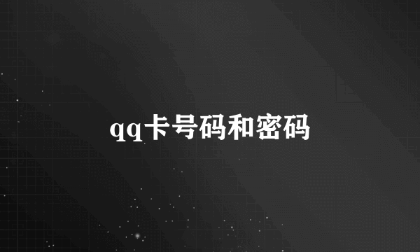 qq卡号码和密码