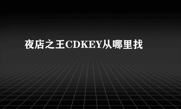 夜店之王CDKEY从哪里找