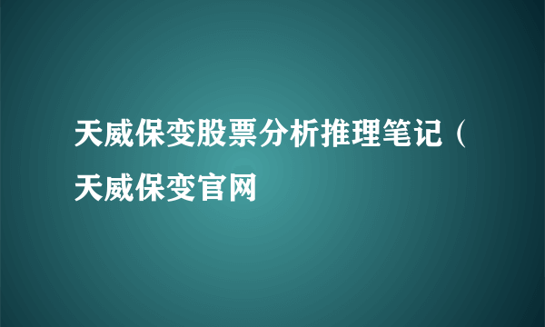 天威保变股票分析推理笔记（天威保变官网