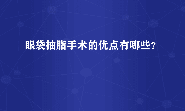 眼袋抽脂手术的优点有哪些？