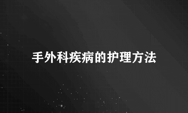 手外科疾病的护理方法