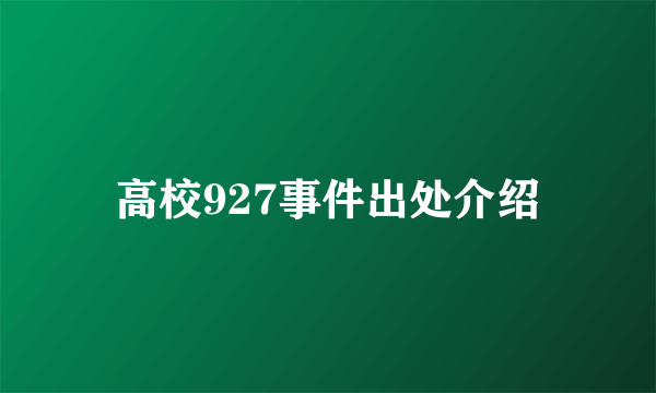 高校927事件出处介绍