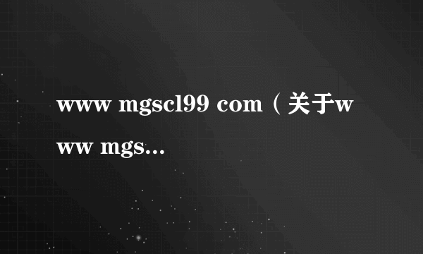 www mgscl99 com（关于www mgscl99 com的简介）