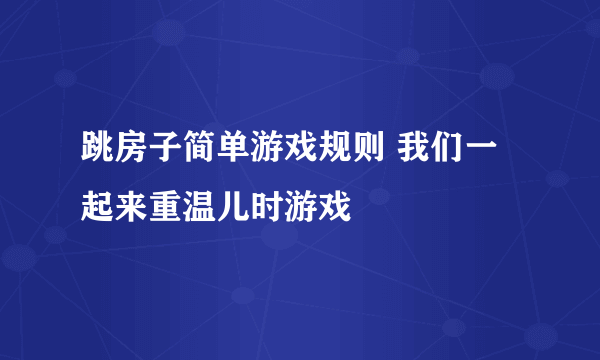 跳房子简单游戏规则 我们一起来重温儿时游戏