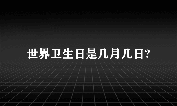 世界卫生日是几月几日?