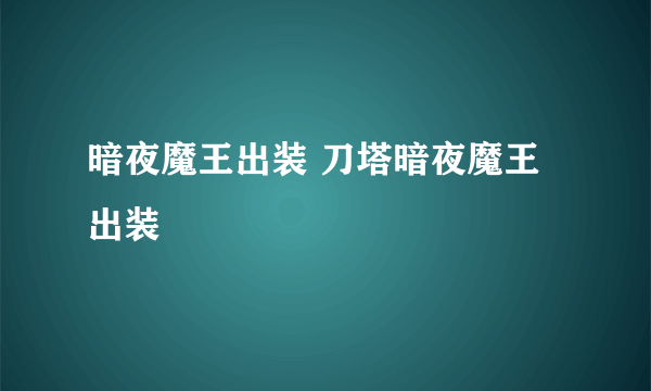 暗夜魔王出装 刀塔暗夜魔王出装