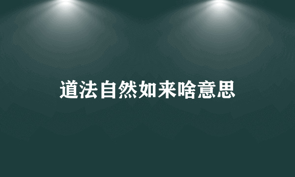 道法自然如来啥意思