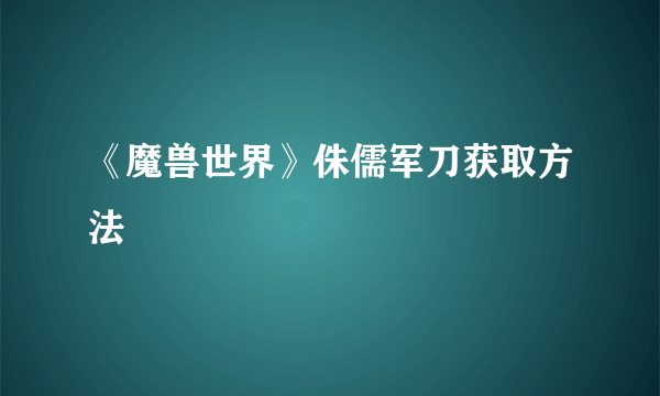 《魔兽世界》侏儒军刀获取方法