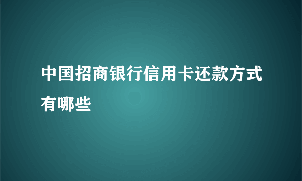 中国招商银行信用卡还款方式有哪些