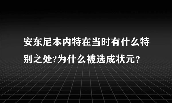 安东尼本内特在当时有什么特别之处?为什么被选成状元？