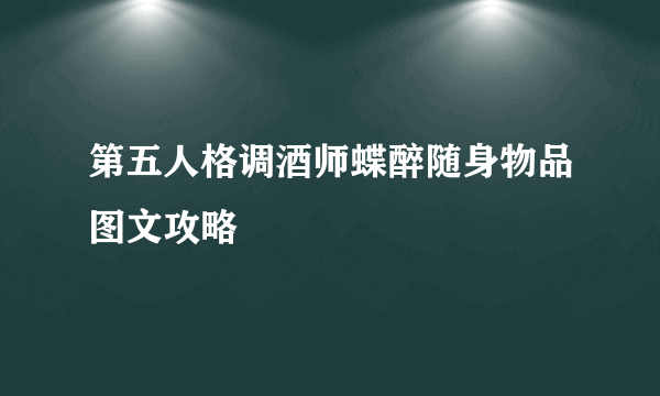 第五人格调酒师蝶醉随身物品图文攻略