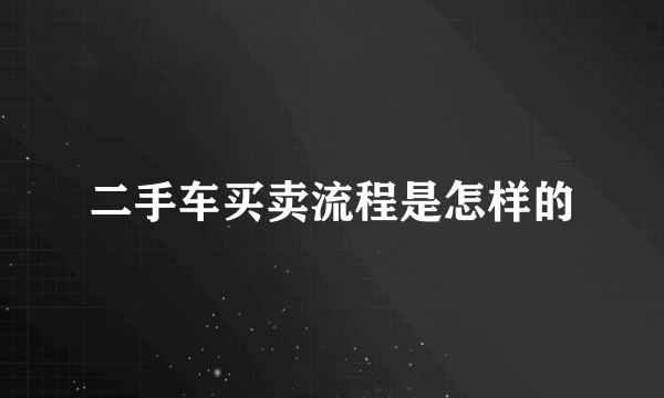 二手车买卖流程是怎样的