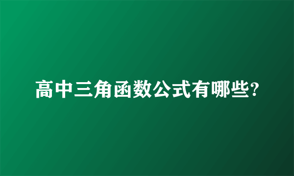 高中三角函数公式有哪些?