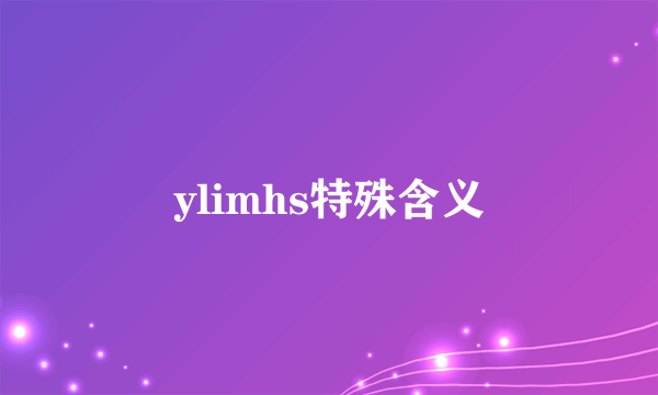 ylimhs特殊含义