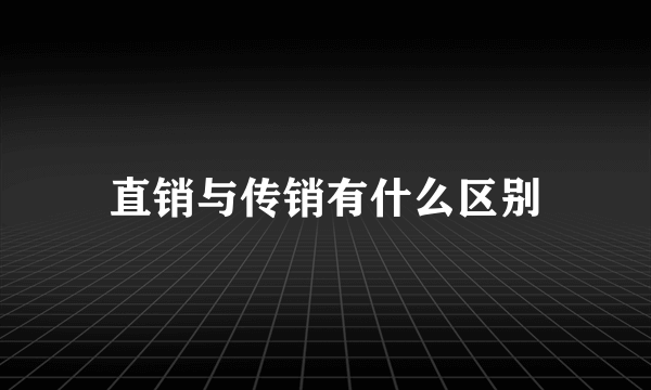 直销与传销有什么区别