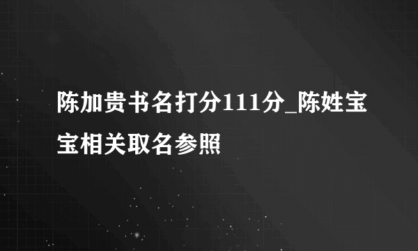 陈加贵书名打分111分_陈姓宝宝相关取名参照