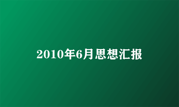 2010年6月思想汇报