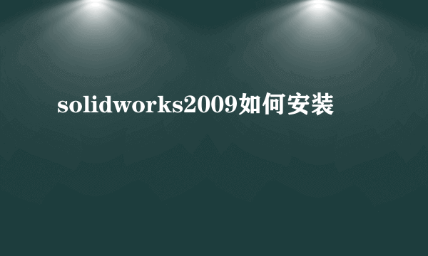 solidworks2009如何安装